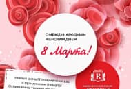 Поздравляем с праздником 8 марта!