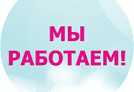 Мы работаем в режиме интернет-магазина. Бесплатная доставка.